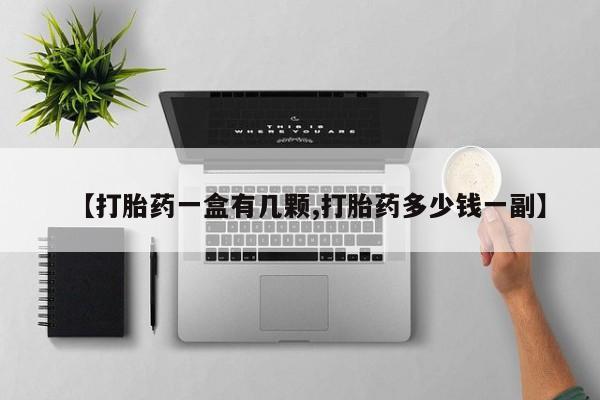 打胎药/堕胎药专卖微信【打胎药一盒有几颗,打胎药多少钱一副】