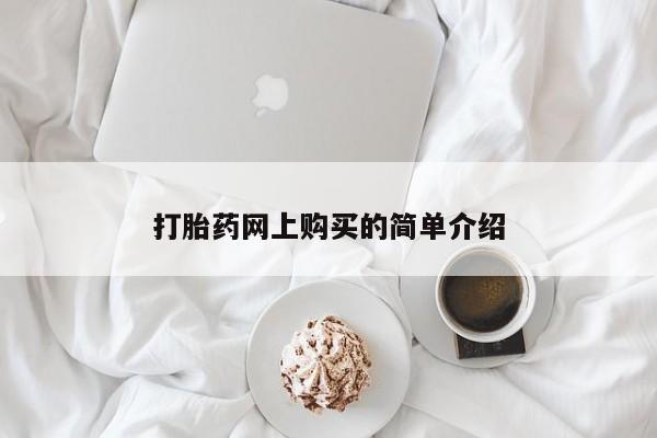 打胎药/堕胎药专卖微信打胎药网上购买的简单介绍