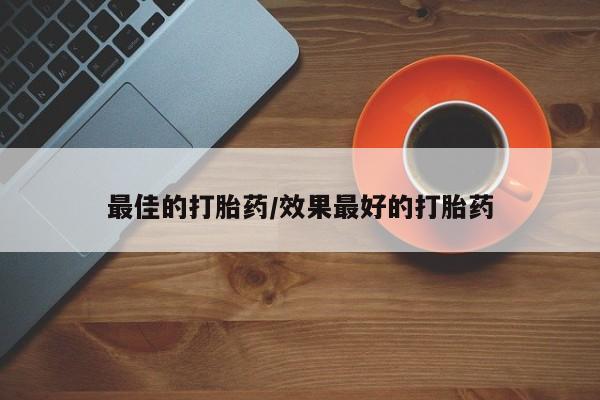打胎药/堕胎药专卖微信最佳的打胎药/效果最好的打胎药