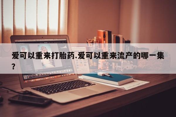 打胎药/堕胎药专卖微信要闻 第81页