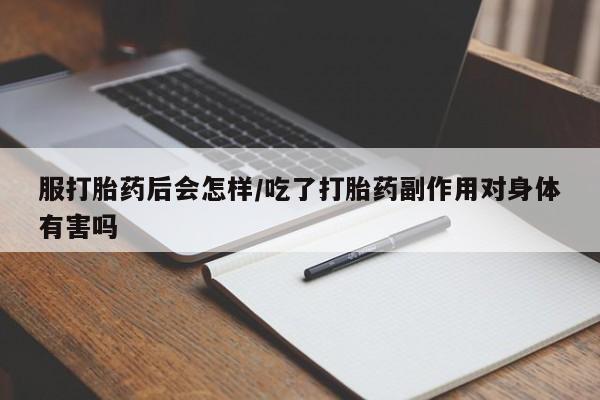 打胎药/堕胎药专卖微信服打胎药后会怎样/吃了打胎药副作用对身体有害吗