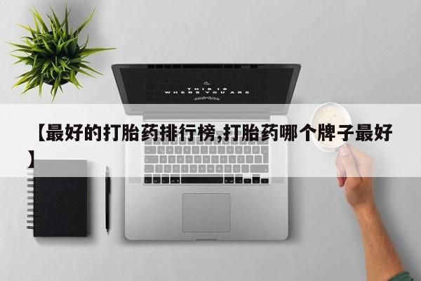 打胎药/堕胎药专卖微信要闻 第77页