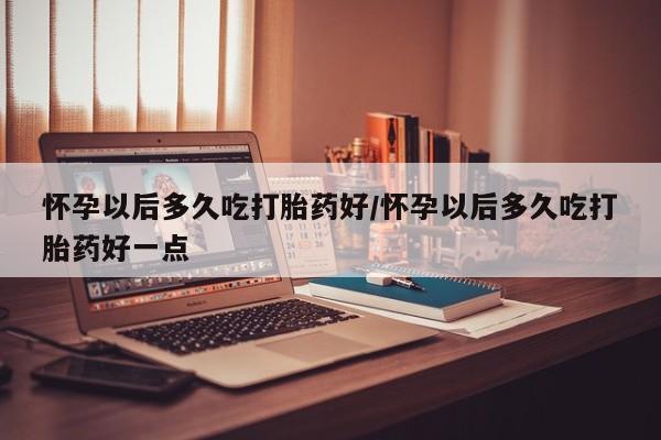 打胎药/堕胎药专卖微信新闻 第82页