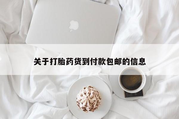 打胎药/堕胎药专卖微信关于打胎药货到付款包邮的信息
