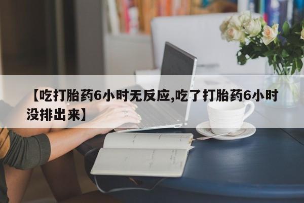 打胎药/堕胎药专卖微信【吃打胎药6小时无反应,吃了打胎药6小时没排出来】