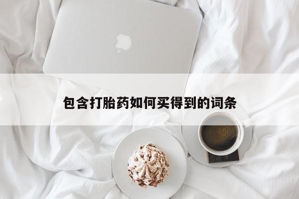 打胎药/堕胎药专卖微信包含打胎药如何买得到的词条
