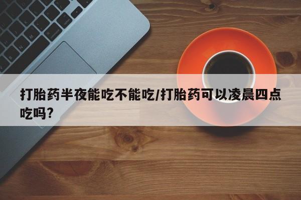 打胎药/堕胎药专卖微信新闻 第78页