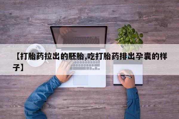 打胎药/堕胎药专卖微信【打胎药拉出的胚胎,吃打胎药排出孕囊的样子】