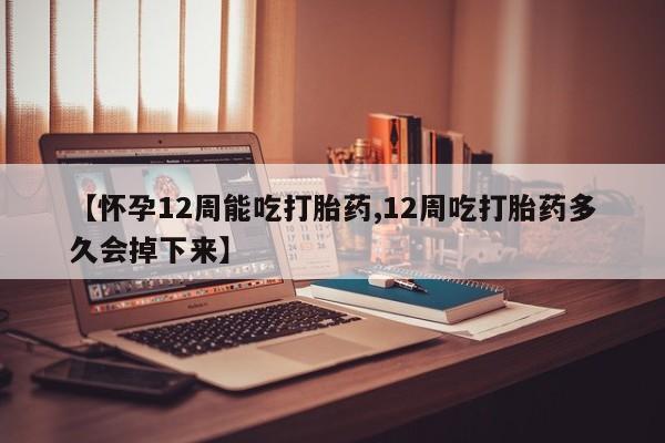 打胎药/堕胎药专卖微信【怀孕12周能吃打胎药,12周吃打胎药多久会掉下来】