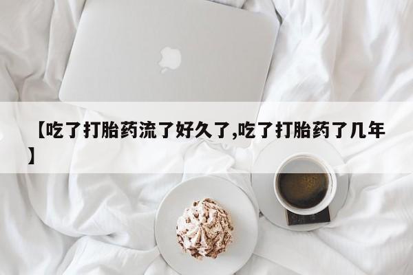 打胎药/堕胎药专卖微信【吃了打胎药流了好久了,吃了打胎药了几年】