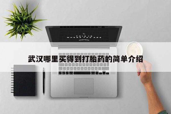 打胎药/堕胎药专卖微信要闻 第68页