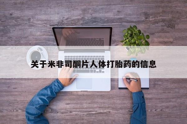 打胎药/堕胎药专卖微信关于米非司酮片人体打胎药的信息