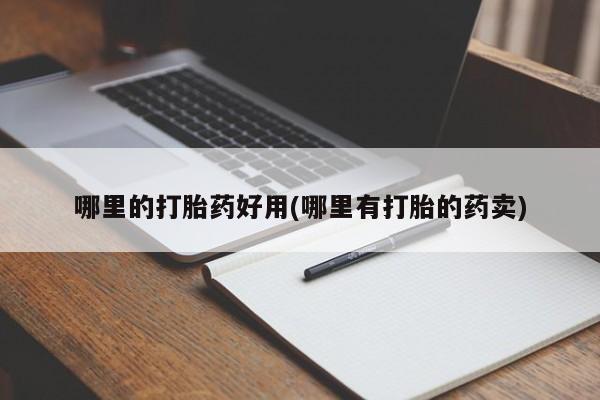 打胎药/堕胎药专卖微信哪里的打胎药好用(哪里有打胎的药卖)