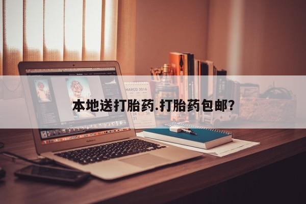 打胎药/堕胎药专卖微信本地送打胎药.打胎药包邮？