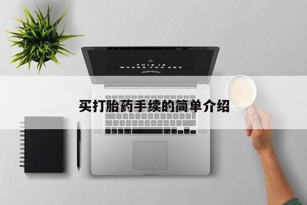 打胎药/堕胎药专卖微信买打胎药手续的简单介绍