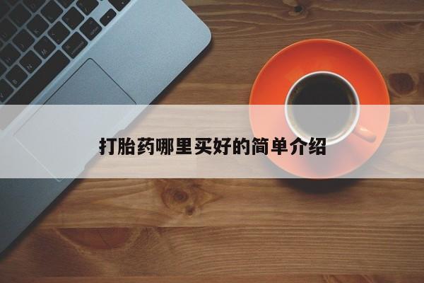 打胎药/堕胎药专卖微信打胎药哪里买好的简单介绍