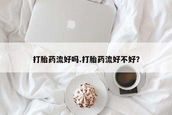 打胎药/堕胎药专卖微信打胎药流好吗.打胎药流好不好？
