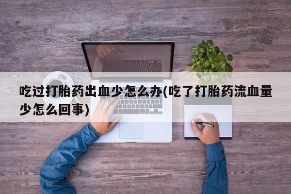 打胎药/堕胎药专卖微信动态 第64页