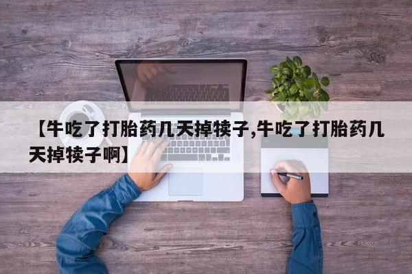 打胎药/堕胎药专卖微信【牛吃了打胎药几天掉犊子,牛吃了打胎药几天掉犊子啊】