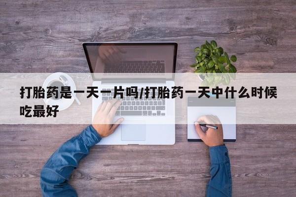 打胎药/堕胎药专卖微信打胎药是一天一片吗/打胎药一天中什么时候吃最好