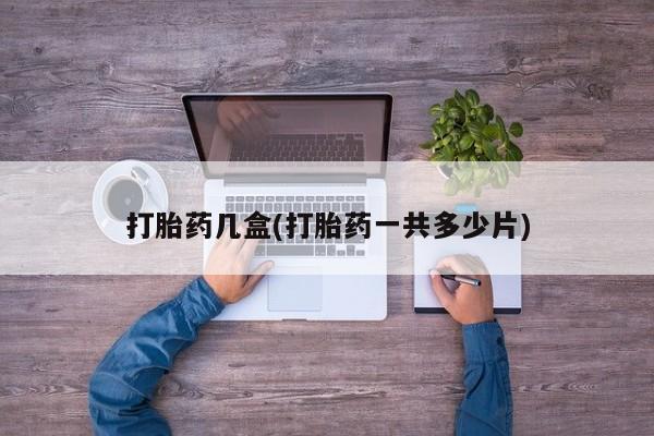 打胎药/堕胎药专卖微信打胎药几盒(打胎药一共多少片)