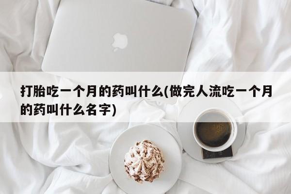 打胎药/堕胎药专卖微信打胎吃一个月的药叫什么(做完人流吃一个月的药叫什么名字)