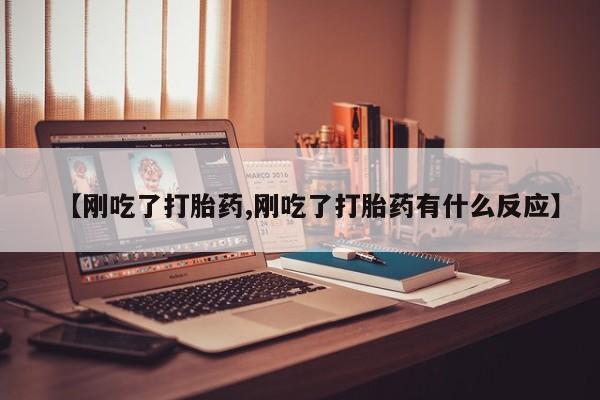 打胎药/堕胎药专卖微信【刚吃了打胎药,刚吃了打胎药有什么反应】
