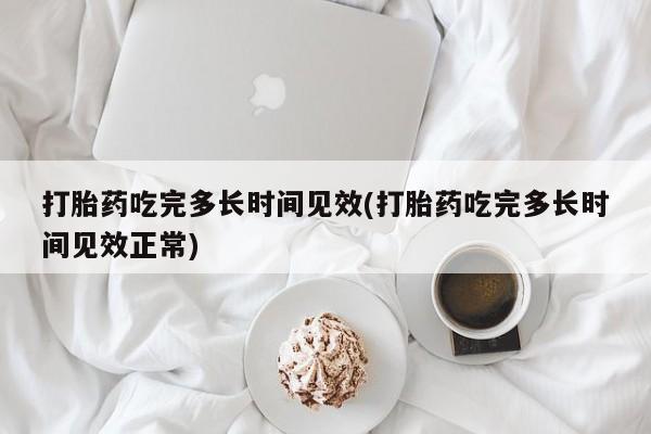 打胎药/堕胎药专卖微信动态 第59页