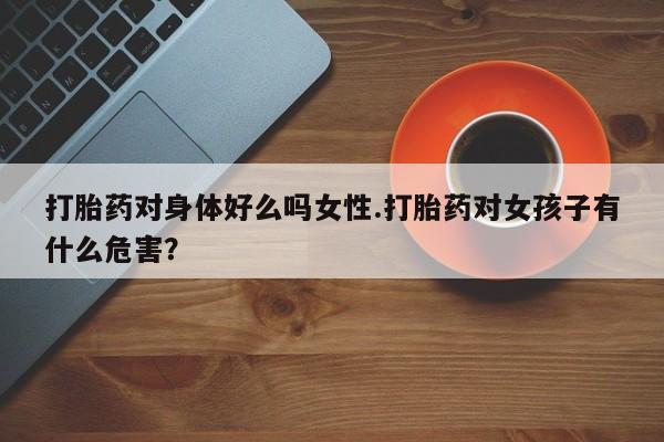 打胎药/堕胎药专卖微信要闻 第57页