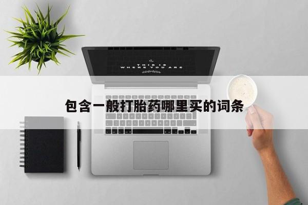 打胎药/堕胎药专卖微信包含一般打胎药哪里买的词条