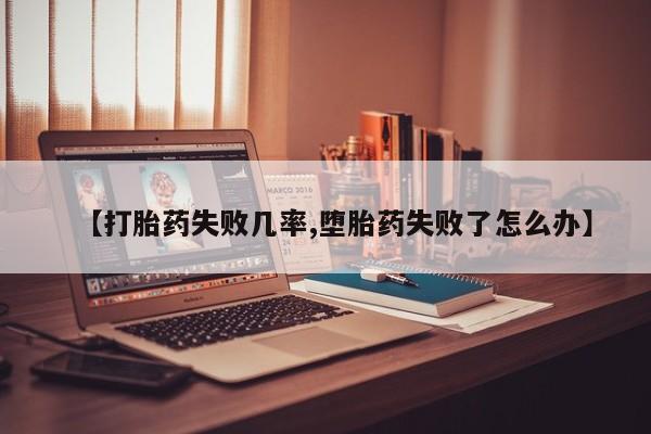 打胎药/堕胎药专卖微信要闻 第46页