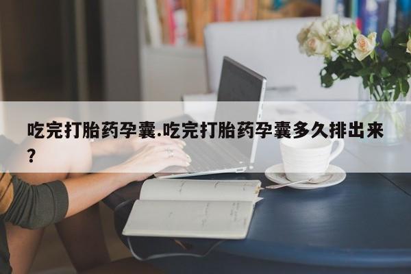 打胎药/堕胎药专卖微信吃完打胎药孕囊.吃完打胎药孕囊多久排出来？