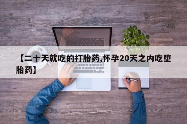 打胎药/堕胎药专卖微信【二十天就吃的打胎药,怀孕20天之内吃堕胎药】