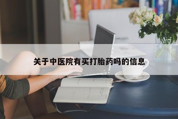 打胎药/堕胎药专卖微信关于中医院有买打胎药吗的信息