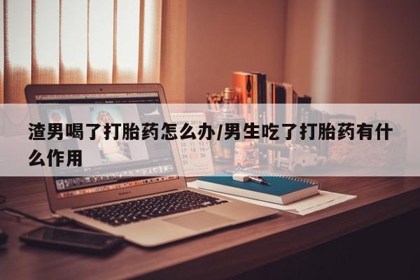 打胎药/堕胎药专卖微信动态 第42页