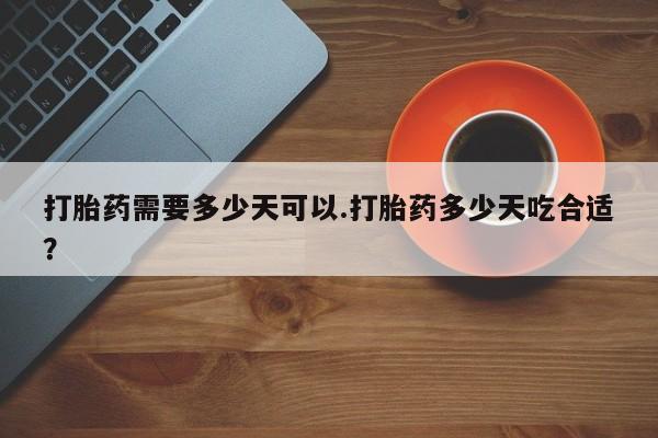 打胎药/堕胎药专卖微信打胎药需要多少天可以.打胎药多少天吃合适？