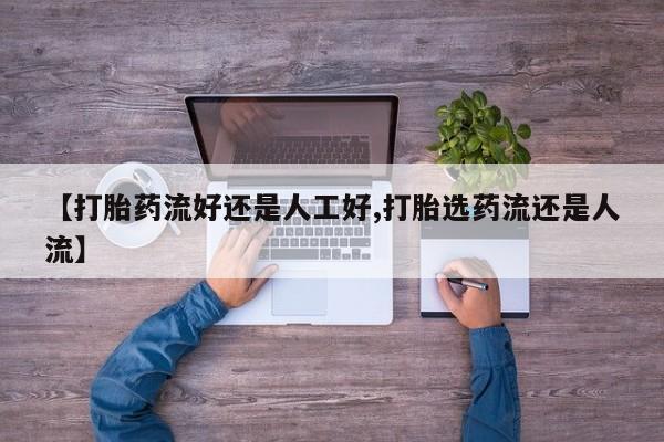 打胎药/堕胎药专卖微信【打胎药流好还是人工好,打胎选药流还是人流】
