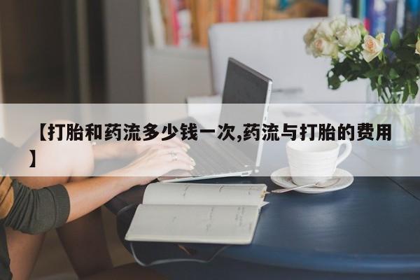 打胎药/堕胎药专卖微信【打胎和药流多少钱一次,药流与打胎的费用】