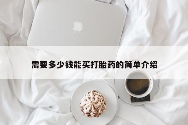 打胎药/堕胎药专卖微信需要多少钱能买打胎药的简单介绍