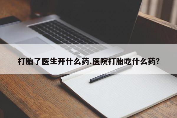 打胎药/堕胎药专卖微信打胎了医生开什么药.医院打胎吃什么药？