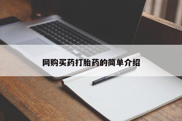打胎药/堕胎药专卖微信网购买药打胎药的简单介绍