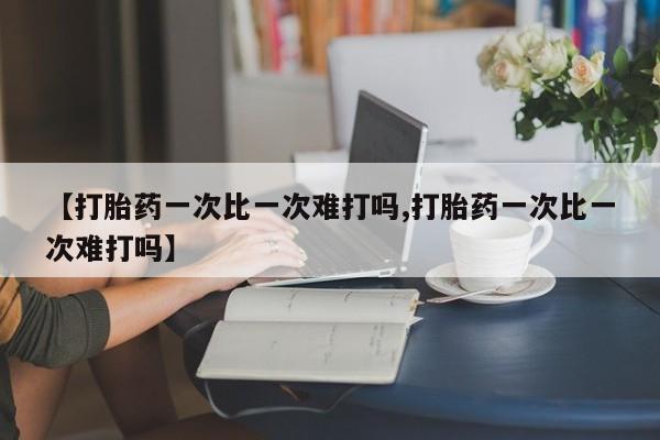 打胎药/堕胎药专卖微信【打胎药一次比一次难打吗,打胎药一次比一次难打吗】