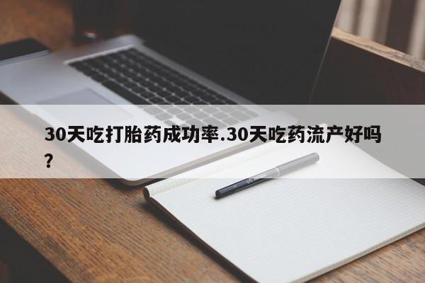 打胎药/堕胎药专卖微信30天吃打胎药成功率.30天吃药流产好吗？