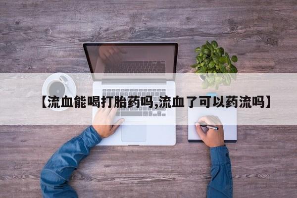 打胎药/堕胎药专卖微信动态 第29页