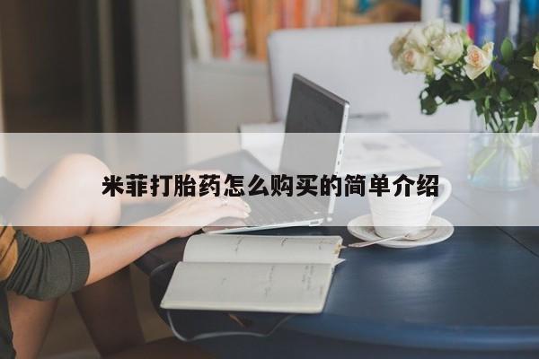 打胎药/堕胎药专卖微信米菲打胎药怎么购买的简单介绍