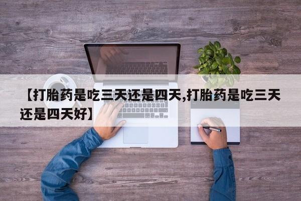 打胎药/堕胎药专卖微信新闻 第30页