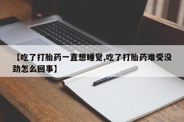 打胎药/堕胎药专卖微信【吃了打胎药一直想睡觉,吃了打胎药难受没劲怎么回事】