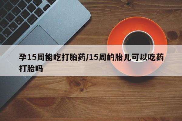 打胎药/堕胎药专卖微信要闻 第23页
