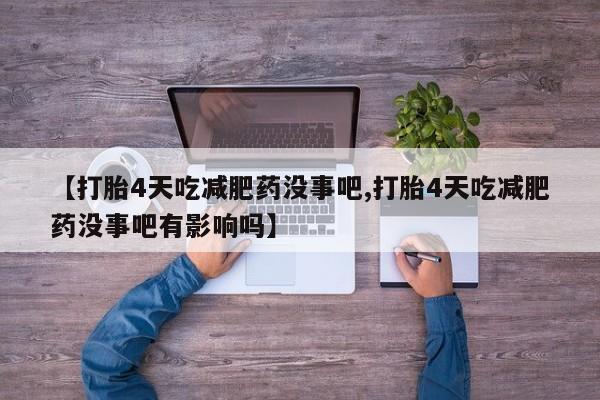 打胎药/堕胎药专卖微信【打胎4天吃减肥药没事吧,打胎4天吃减肥药没事吧有影响吗】