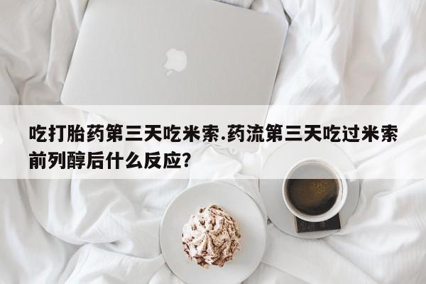 打胎药/堕胎药专卖微信要闻 第17页